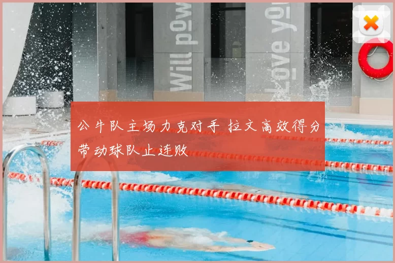 公牛队主场力克对手 拉文高效得分带动球队止连败