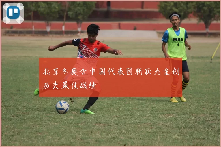 北京冬奥会中国代表团斩获九金创历史最佳战绩