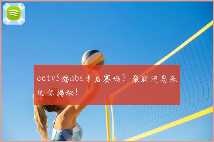 cctv5播nba季后赛吗？最新消息来给你揭秘！