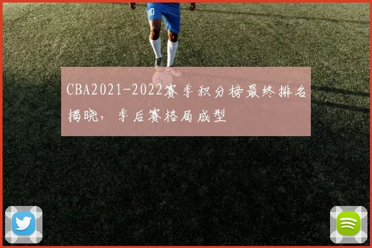 CBA2021-2022赛季积分榜最终排名揭晓，季后赛格局成型