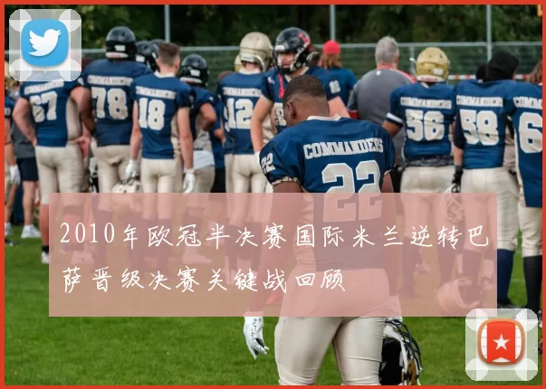 2010年欧冠半决赛国际米兰逆转巴萨晋级决赛关键战回顾