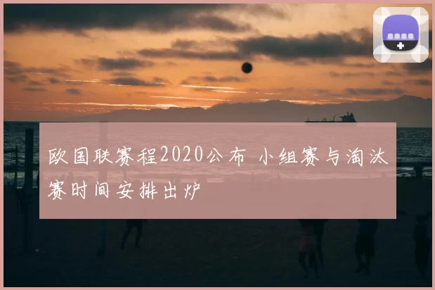 欧国联赛程2020公布 小组赛与淘汰赛时间安排出炉