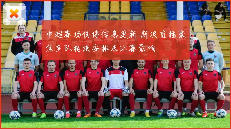 中超赛场伤停信息更新 新浪直播聚焦多队轮换安排及比赛影响
