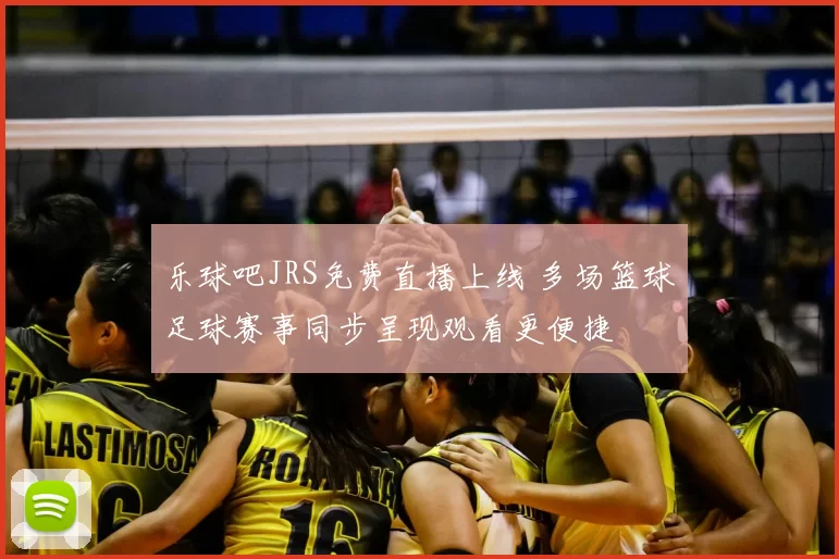 乐球吧JRS免费直播上线 多场篮球足球赛事同步呈现观看更便捷