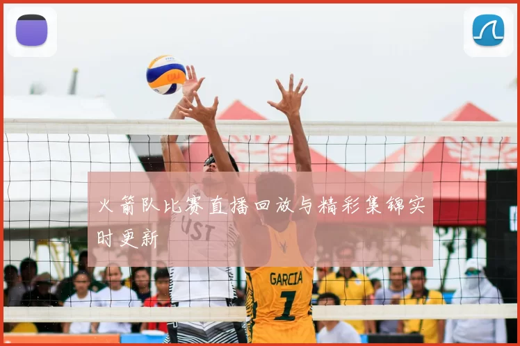 火箭队比赛直播回放与精彩集锦实时更新