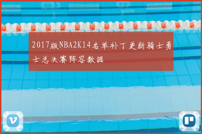 2017版NBA2K14名单补丁更新骑士勇士总决赛阵容数据