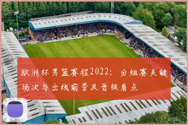 欧洲杯男篮赛程2022：分组赛关键场次与出线前景及晋级看点