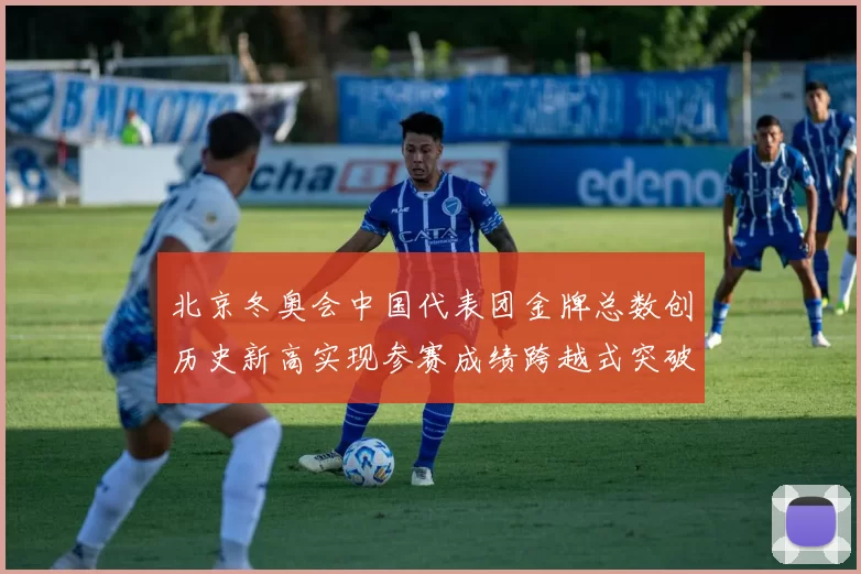 北京冬奥会中国代表团金牌总数创历史新高实现参赛成绩跨越式突破