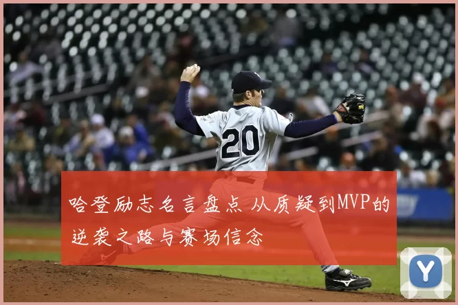 哈登励志名言盘点 从质疑到MVP的逆袭之路与赛场信念