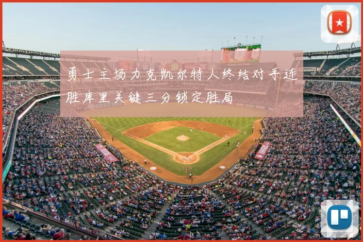 勇士主场力克凯尔特人终结对手连胜库里关键三分锁定胜局