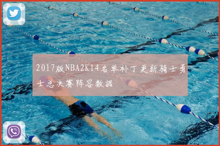 2017版NBA2K14名单补丁更新骑士勇士总决赛阵容数据
