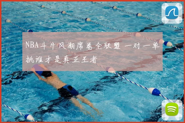 NBA斗牛风潮席卷全联盟 一对一单挑谁才是真正王者