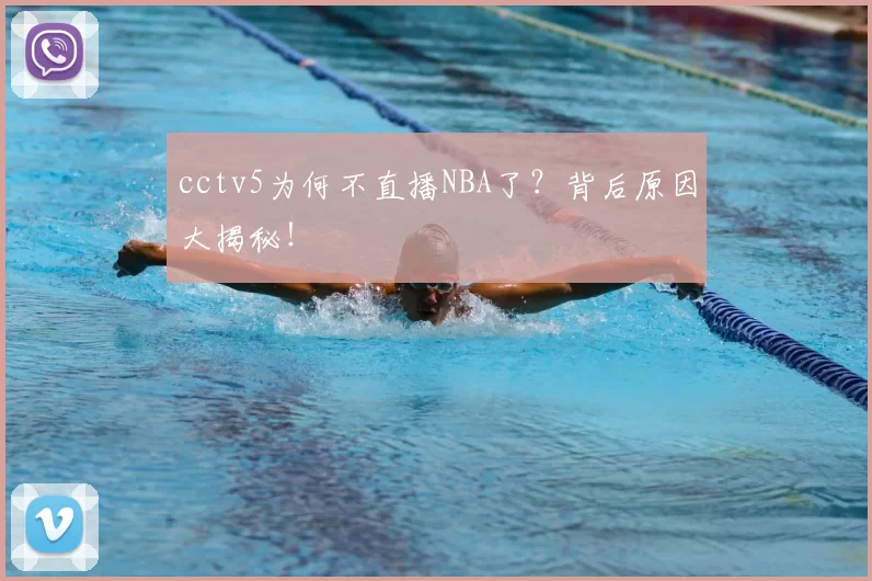 cctv5为何不直播NBA了？背后原因大揭秘！