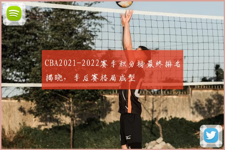 CBA2021-2022赛季积分榜最终排名揭晓，季后赛格局成型