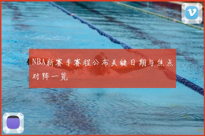 NBA新赛季赛程公布关键日期与焦点对阵一览