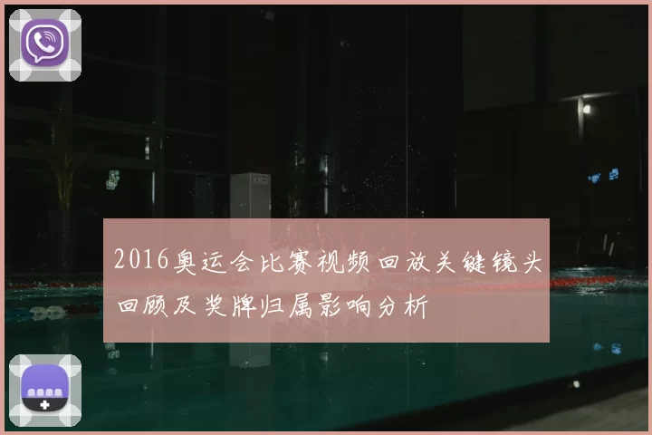 2016奥运会比赛视频回放关键镜头回顾及奖牌归属影响分析