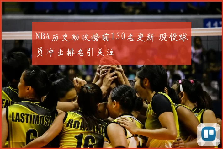 NBA历史助攻榜前150名更新 现役球员冲击排名引关注