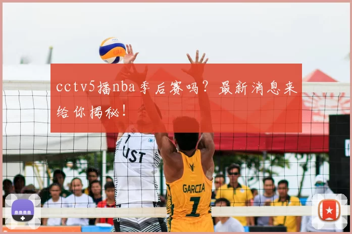 cctv5播nba季后赛吗？最新消息来给你揭秘！