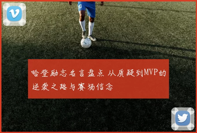 哈登励志名言盘点 从质疑到MVP的逆袭之路与赛场信念