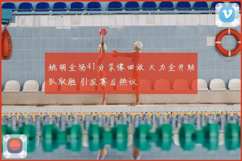 姚明全场41分录像回放 火力全开助队取胜 引发赛后热议
