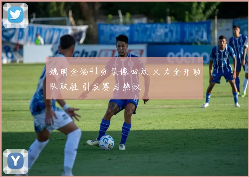 姚明全场41分录像回放 火力全开助队取胜 引发赛后热议