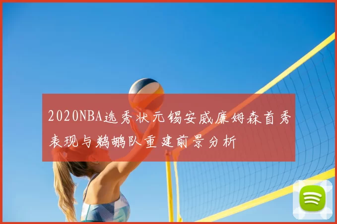 2020NBA选秀状元锡安威廉姆森首秀表现与鹈鹕队重建前景分析