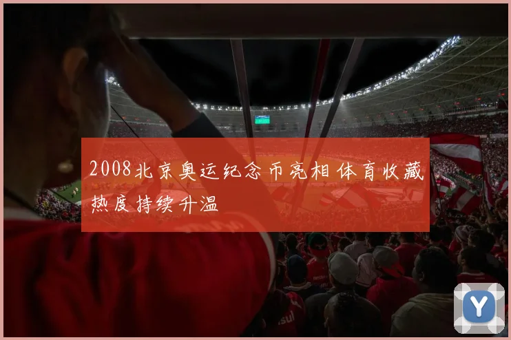 2008北京奥运纪念币亮相 体育收藏热度持续升温