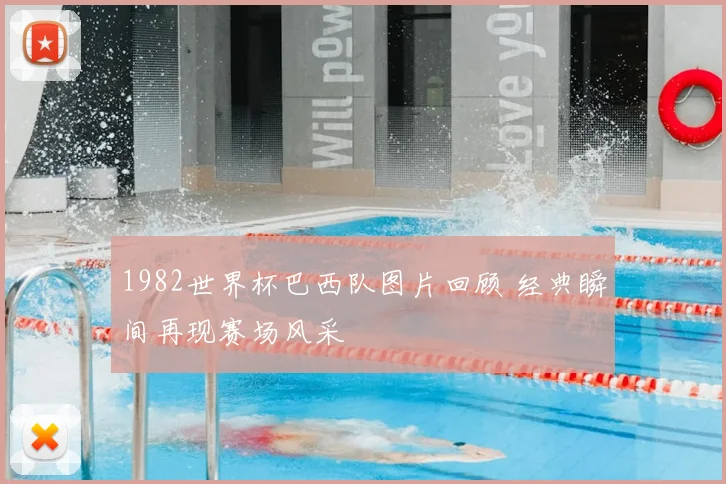1982世界杯巴西队图片回顾 经典瞬间再现赛场风采