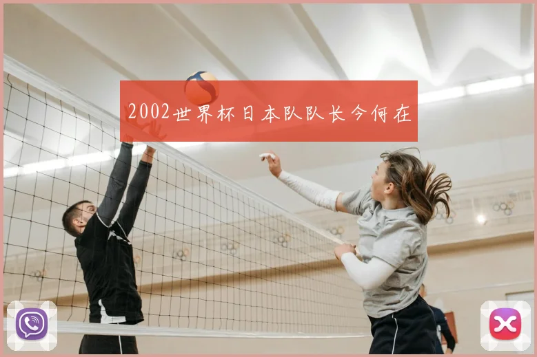 2002世界杯日本队队长今何在