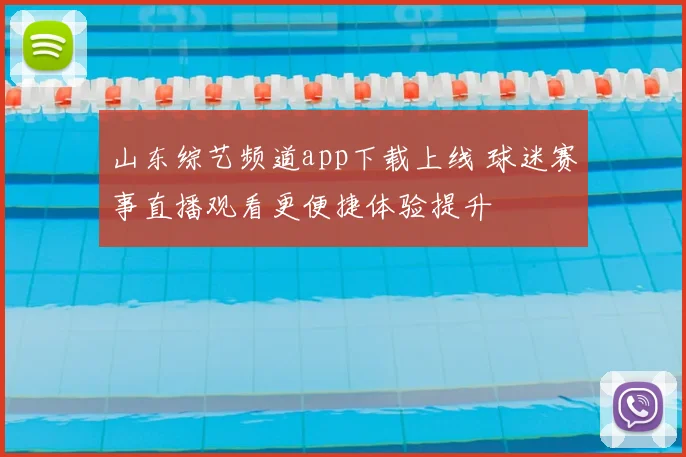 山东综艺频道app下载上线 球迷赛事直播观看更便捷体验提升
