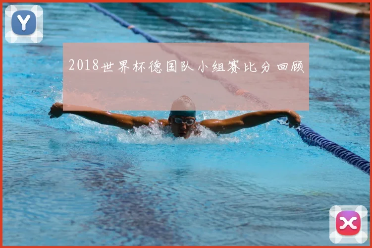 2018世界杯德国队小组赛比分回顾