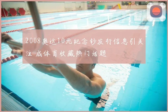 2008奥运10元纪念钞发行信息引关注 成体育收藏热门话题
