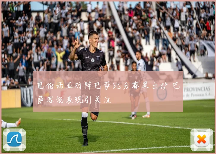 巴伦西亚对阵巴萨比分赛果出炉 巴萨客场表现引关注