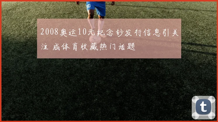 2008奥运10元纪念钞发行信息引关注 成体育收藏热门话题