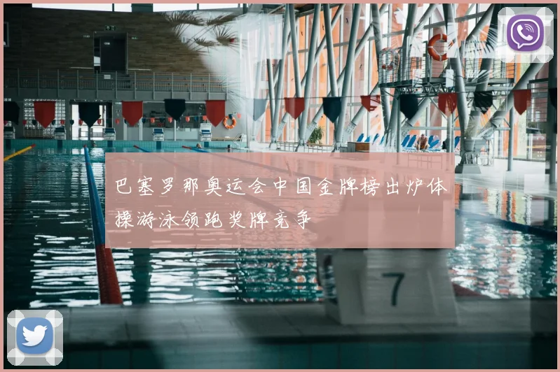 巴塞罗那奥运会中国金牌榜出炉体操游泳领跑奖牌竞争