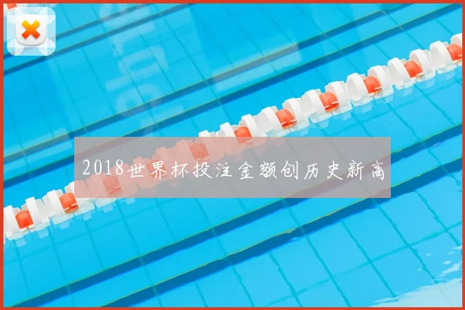 2018世界杯投注金额创历史新高