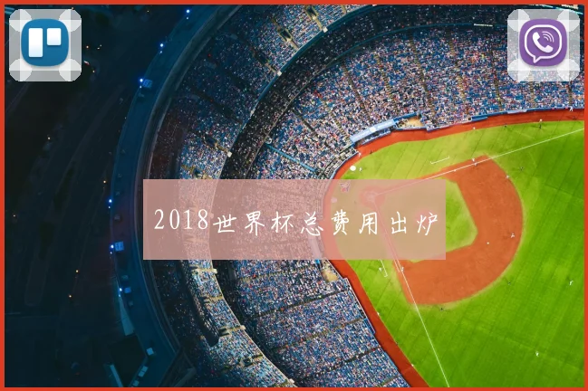 2018世界杯总费用出炉